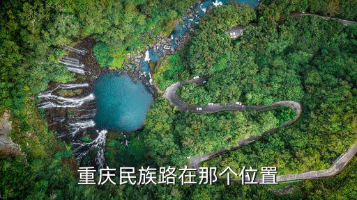 新重慶公寓在哪里，從龍湖坐什么車可以直接到達解放碑新重慶公寓...